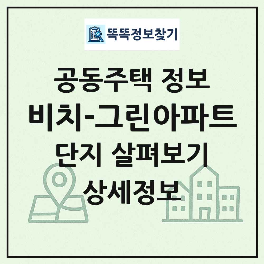 비치-그린아파트 최신 공동주택 정보