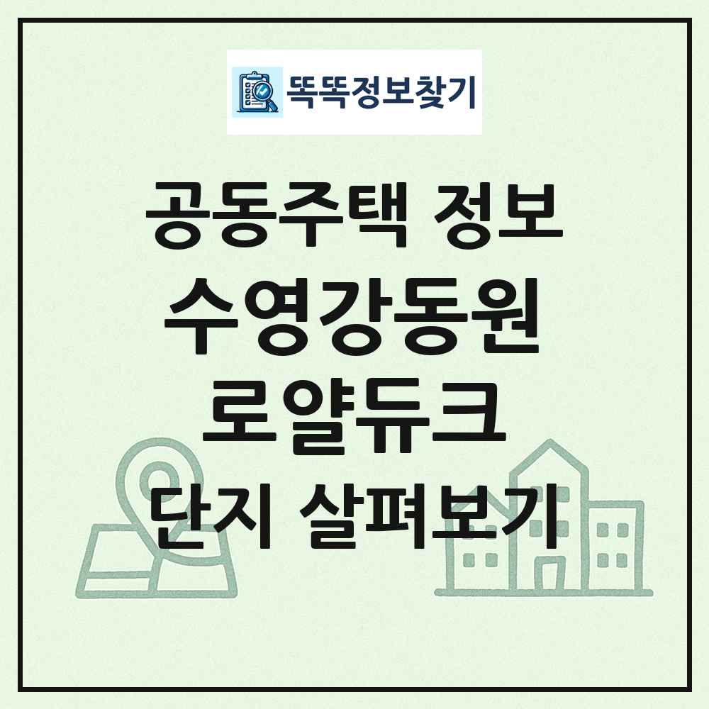 수영강동원로얄듀크 최신 공동주택 정보