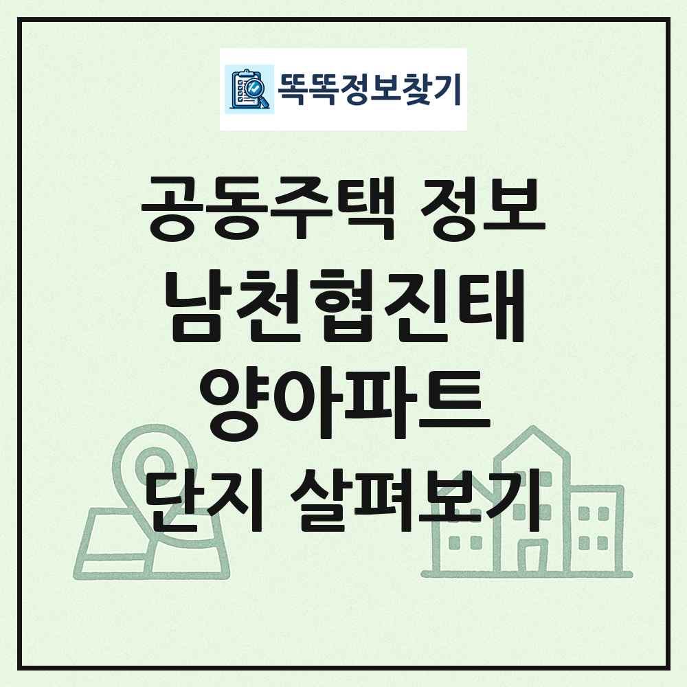 남천협진태양아파트 최신 공동주택 정보