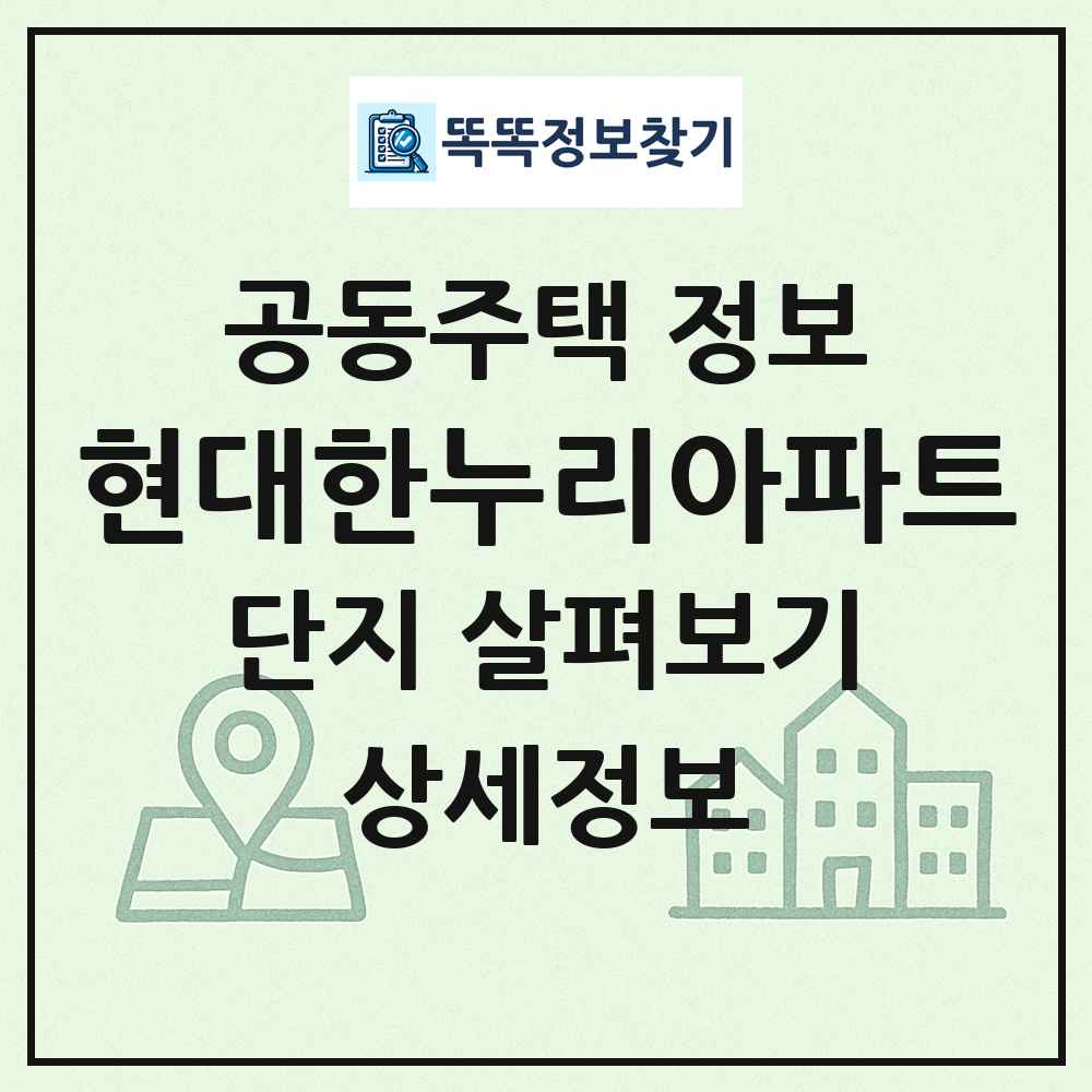 현대한누리아파트 최신 공동주택 정보