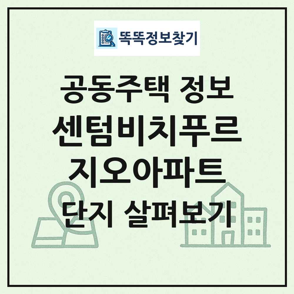 센텀비치푸르지오아파트 최신 공동주택 정보