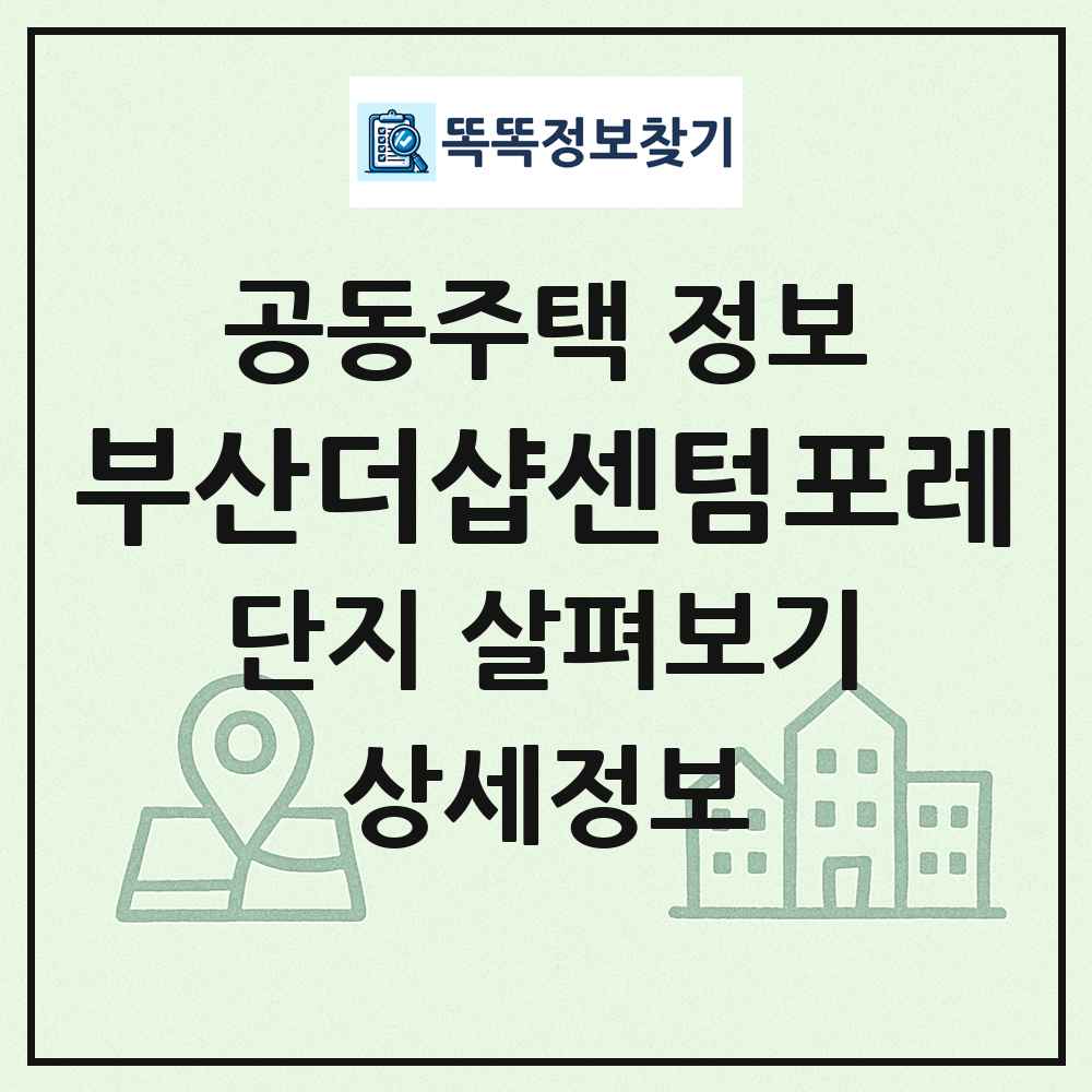 부산더샵센텀포레 최신 공동주택 정보