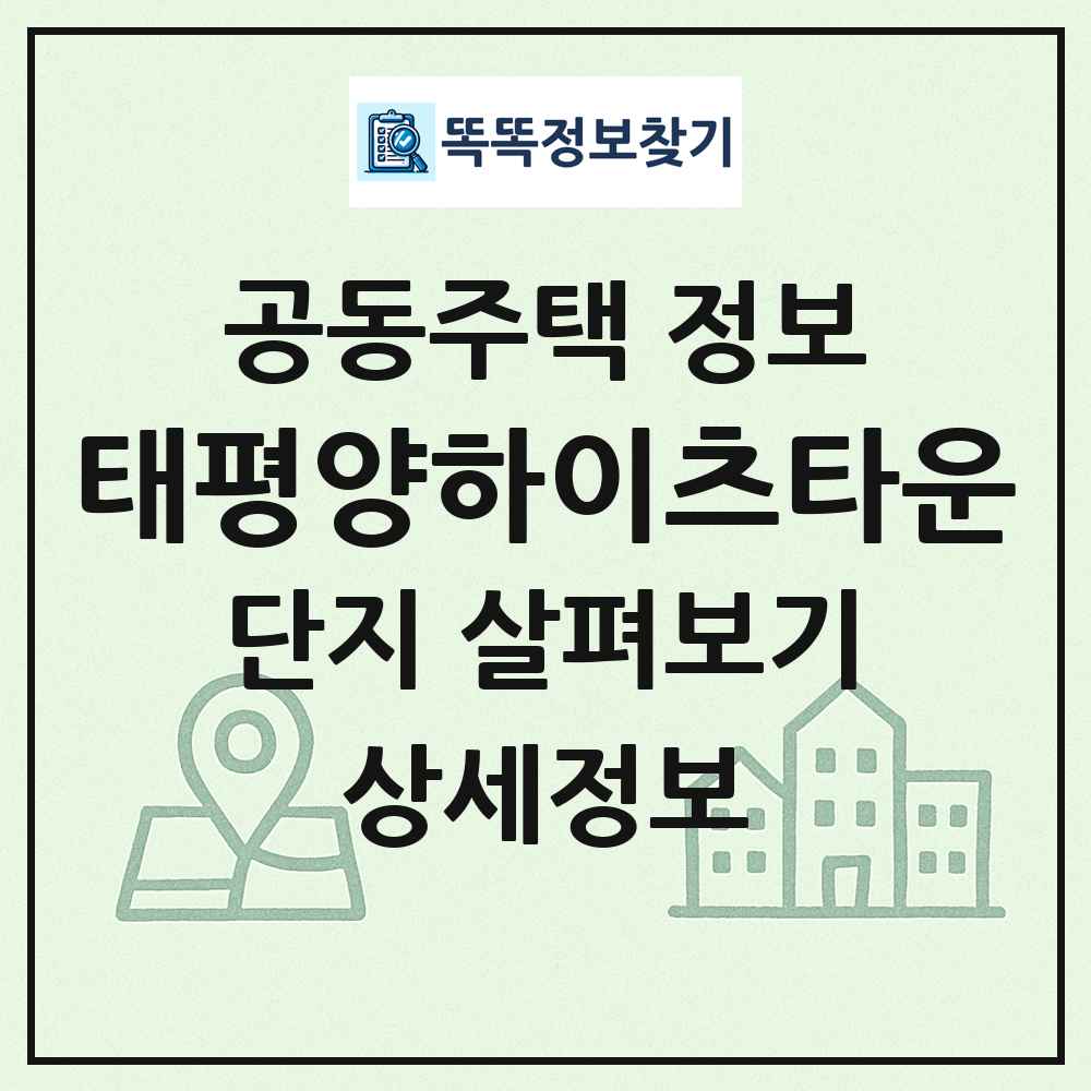 태평양하이츠타운 최신 공동주택 정보