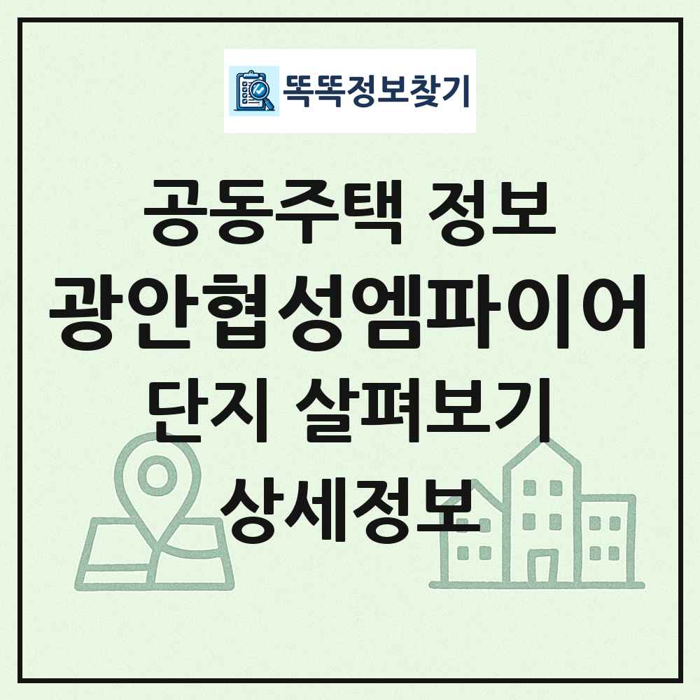 광안협성엠파이어 최신 공동주택 정보