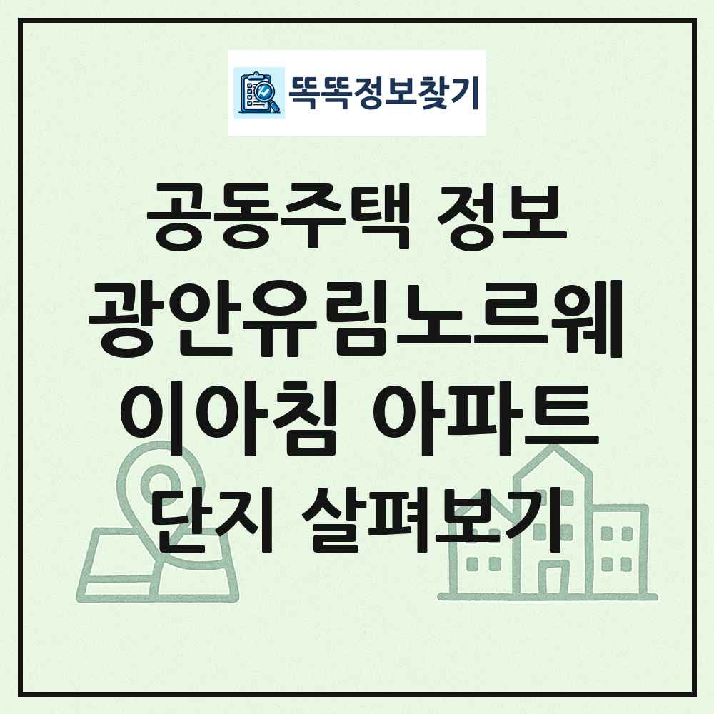 광안유림노르웨이아침 아파트 최신 공동주택 정보