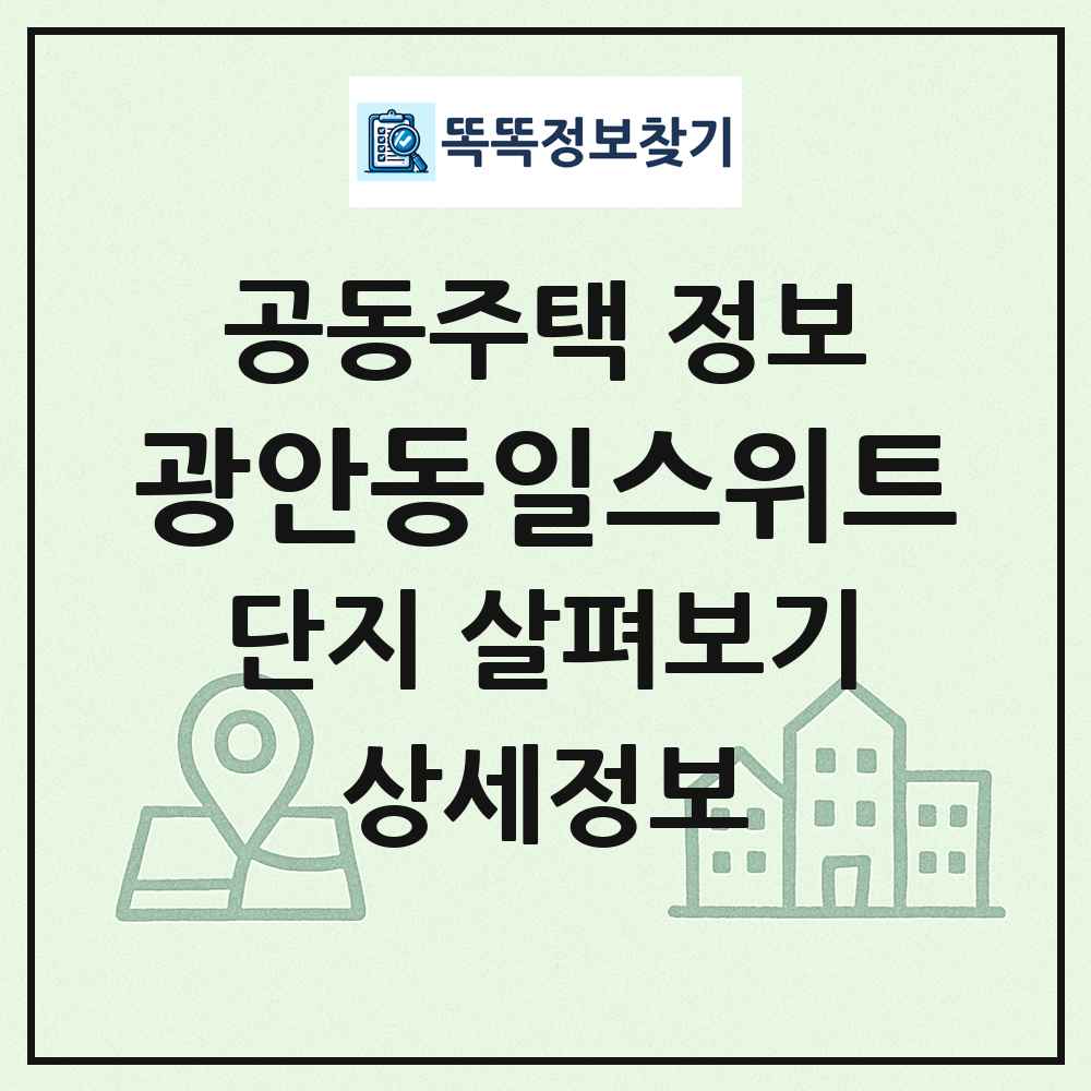 광안동일스위트 최신 공동주택 정보