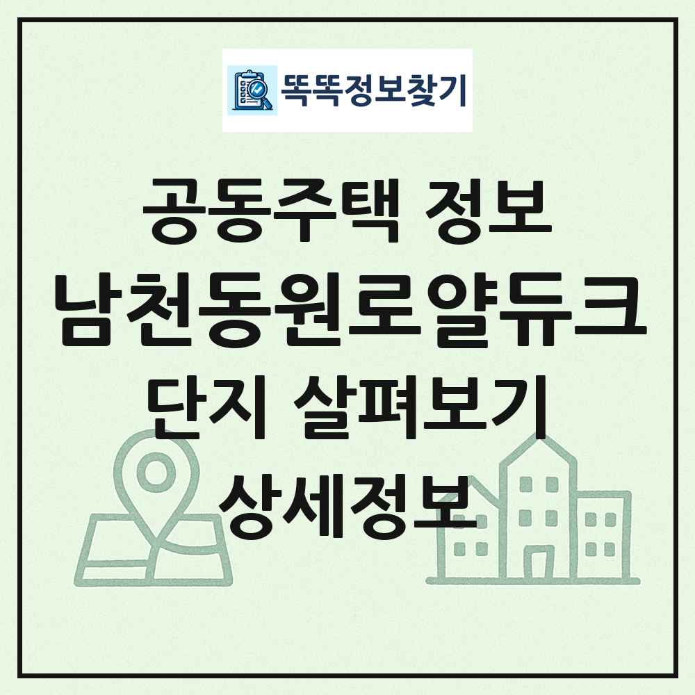 남천동원로얄듀크 최신 공동주택 정보