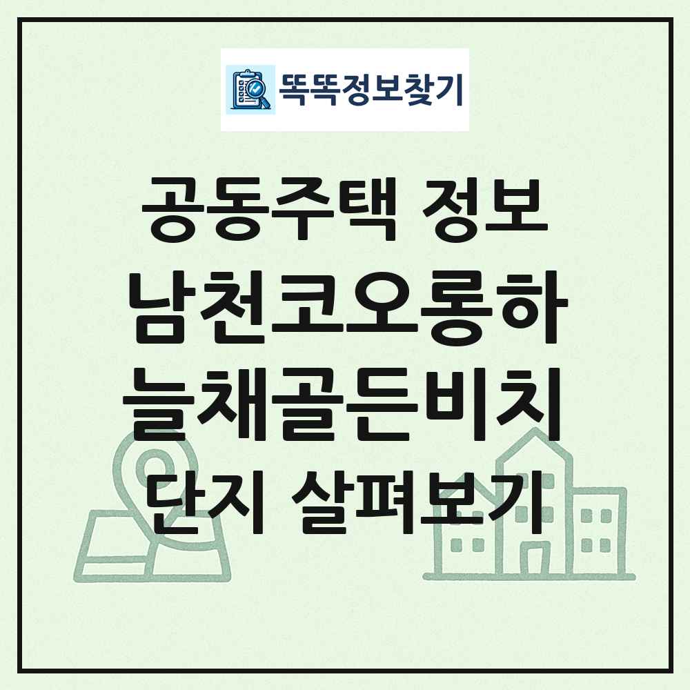 남천코오롱하늘채골든비치 최신 공동주택 정보