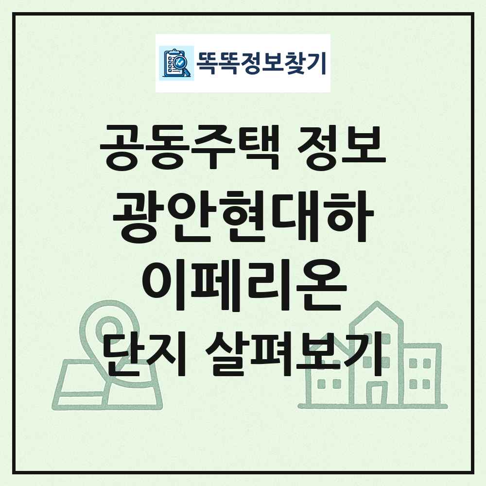 광안현대하이페리온 최신 공동주택 정보