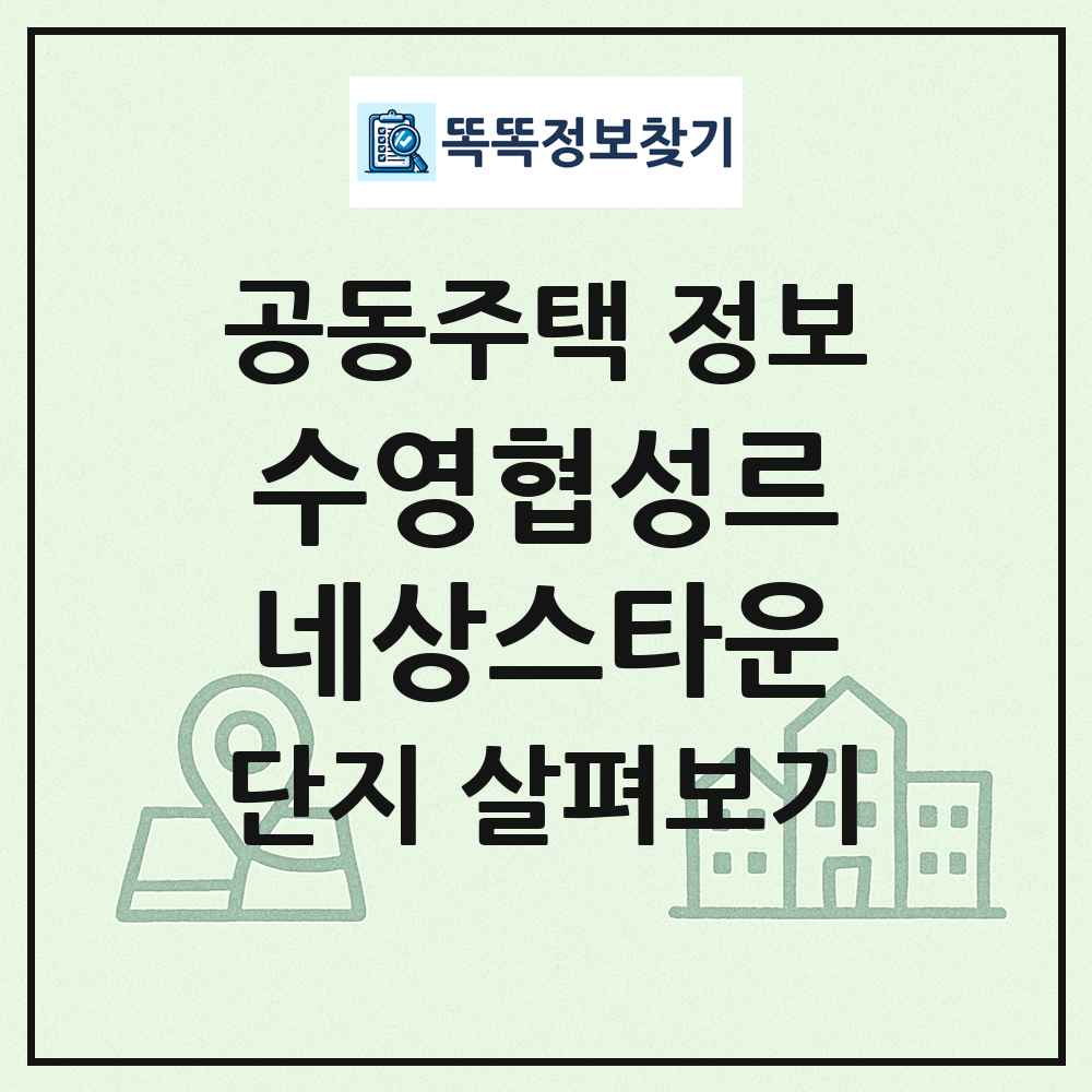 수영협성르네상스타운 최신 공동주택 정보