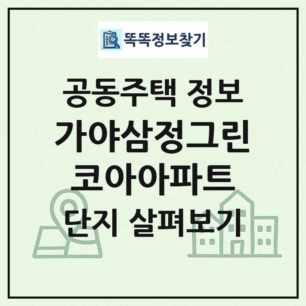 가야삼정그린코아아파트 최신 공동주택 정보