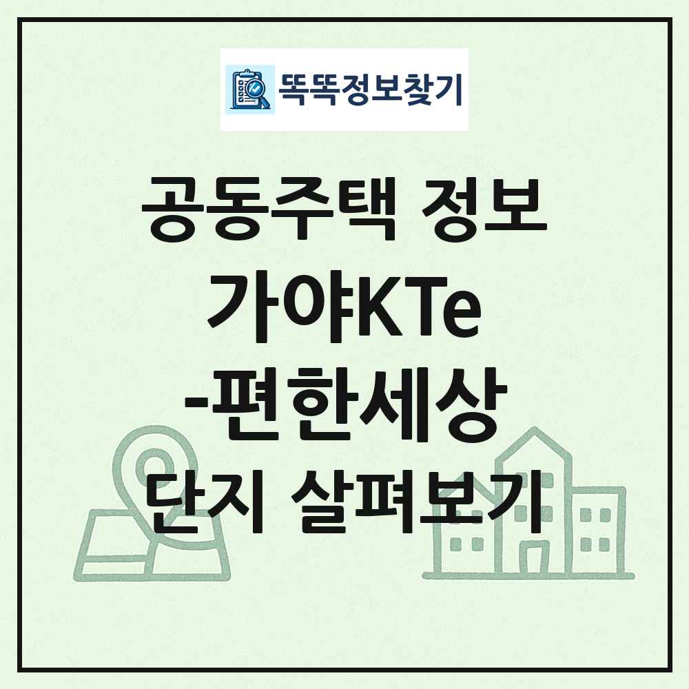 가야KTe-편한세상 최신 공동주택 정보