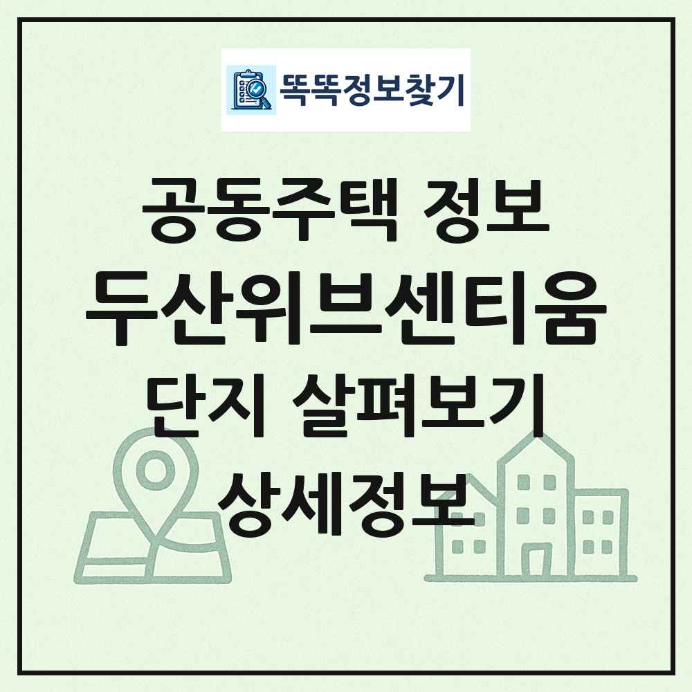 두산위브센티움 최신 공동주택 정보