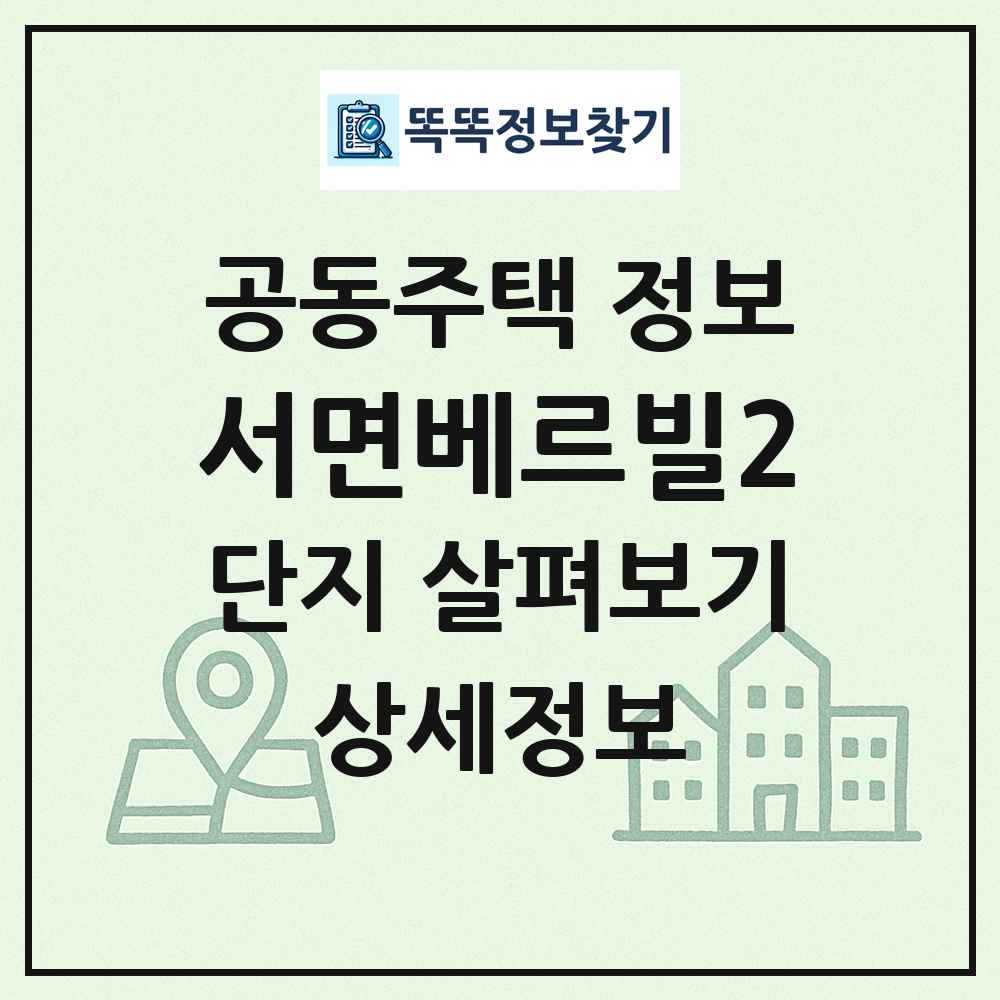 서면베르빌2 최신 공동주택 정보