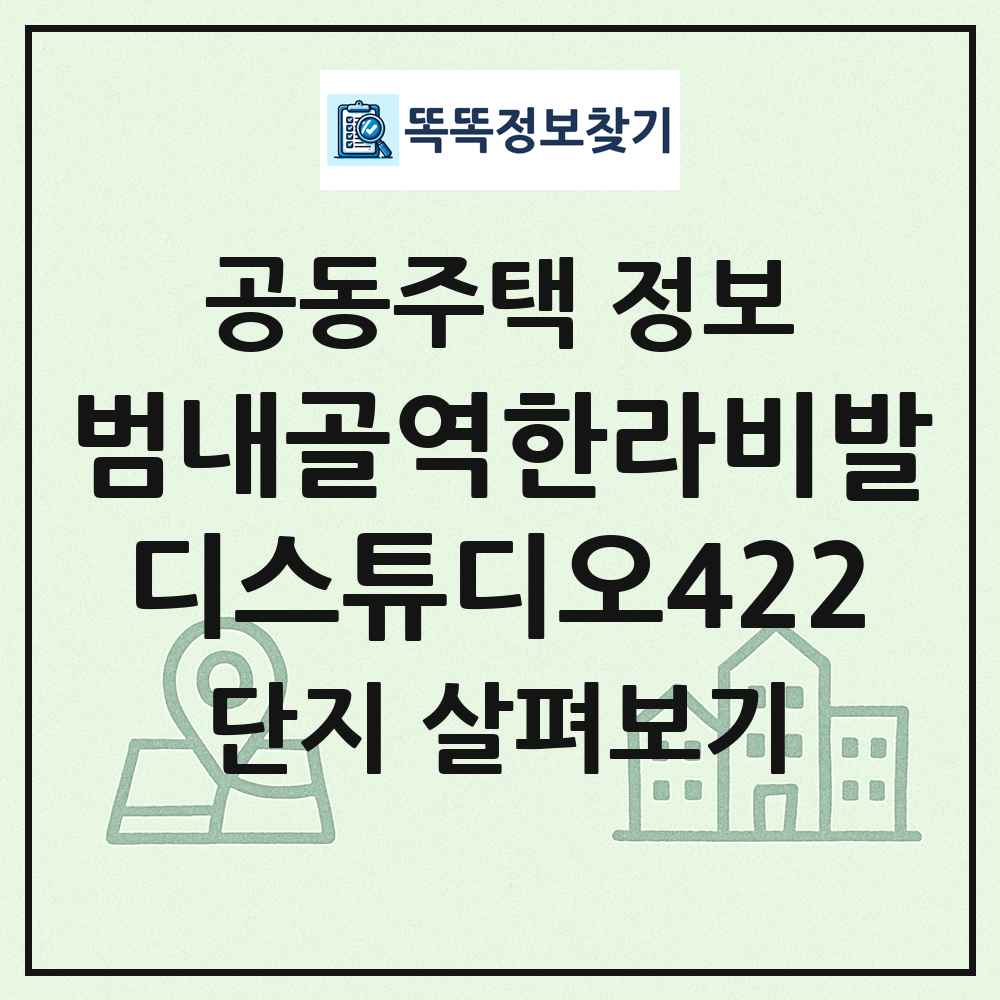 범내골역한라비발디스튜디오422 최신 공동주택 정보