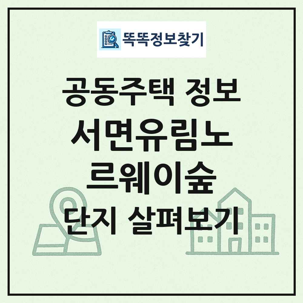 서면유림노르웨이숲 최신 공동주택 정보