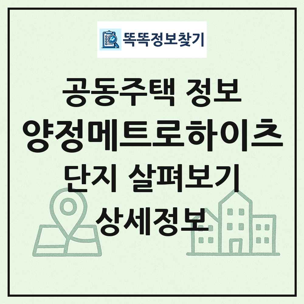 양정메트로하이츠 최신 공동주택 정보