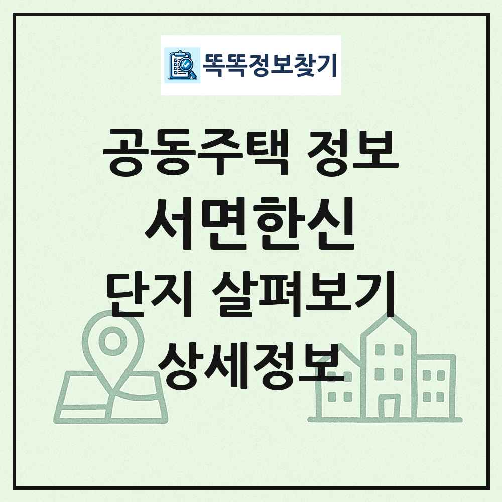 서면한신 최신 공동주택 정보