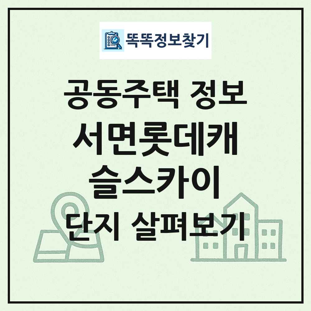 서면롯데캐슬스카이 최신 공동주택 정보