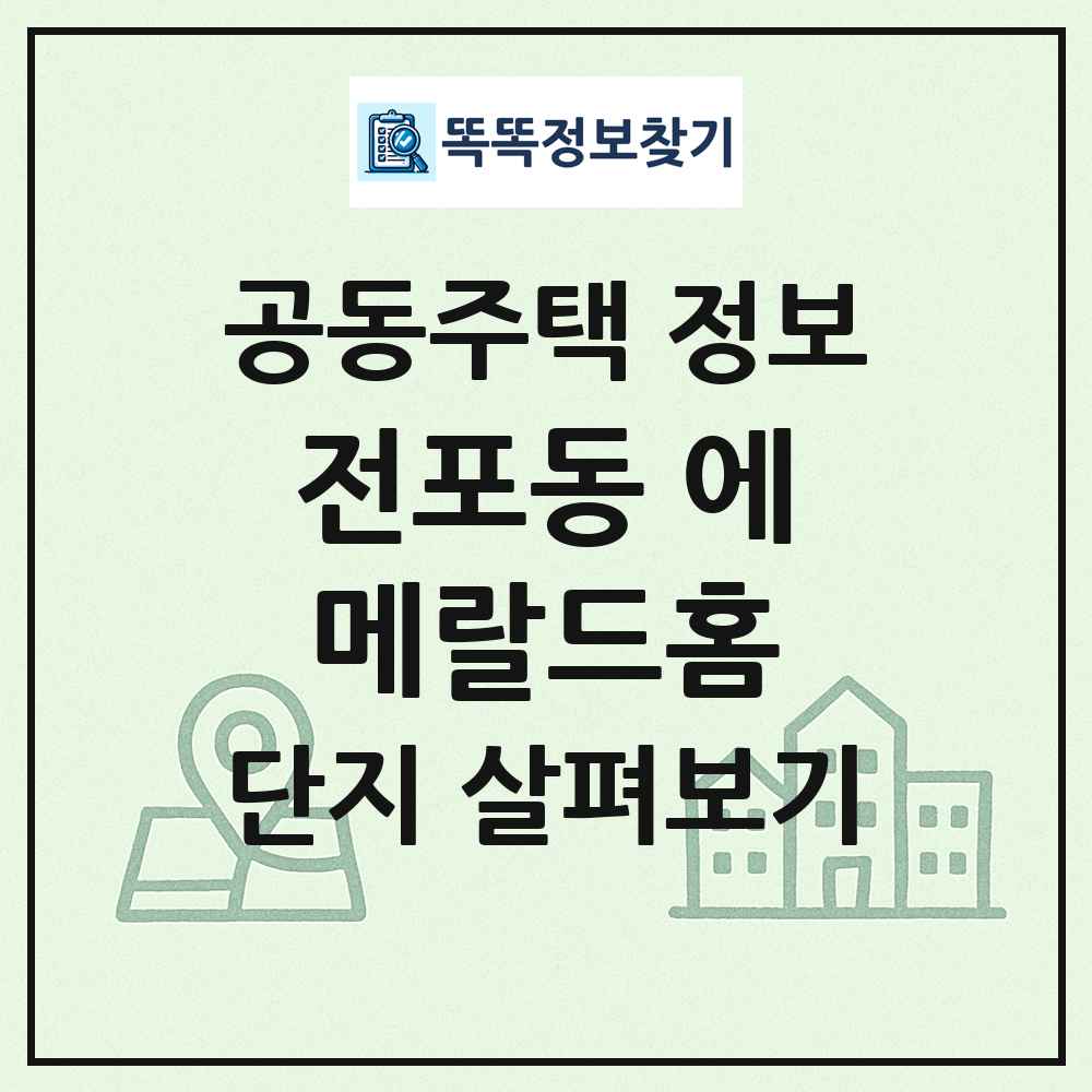 전포동 에메랄드홈 최신 공동주택 정보
