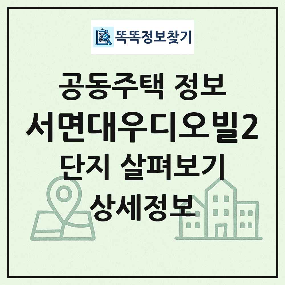 서면대우디오빌2 최신 공동주택 정보