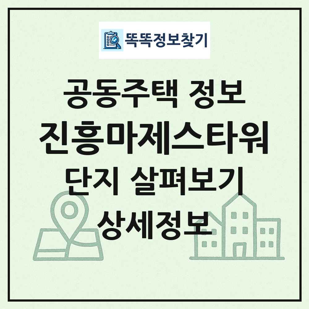 진흥마제스타워 최신 공동주택 정보