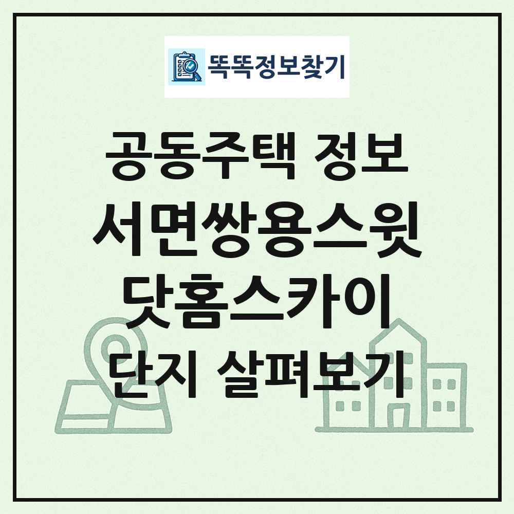 서면쌍용스윗닷홈스카이 최신 공동주택 정보