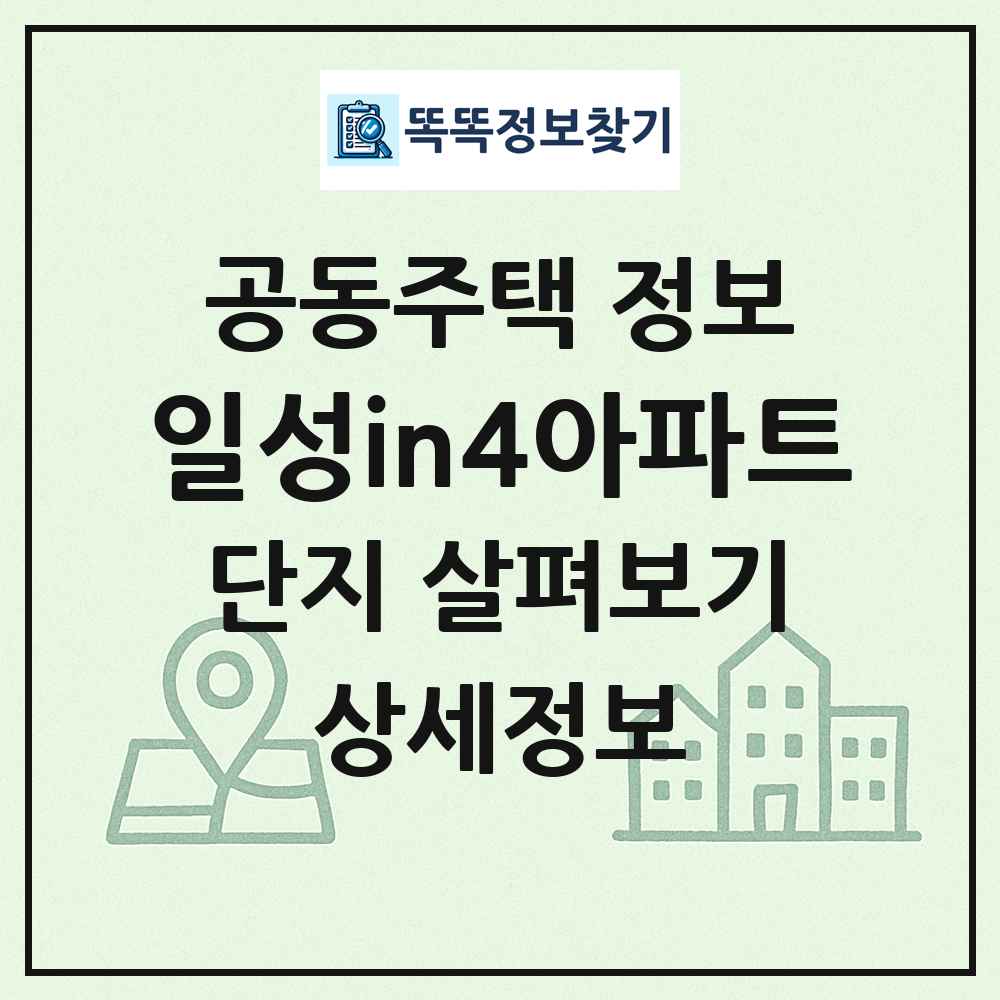 일성in4아파트 최신 공동주택 정보