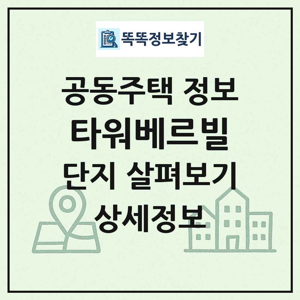 타워베르빌 최신 공동주택 정보