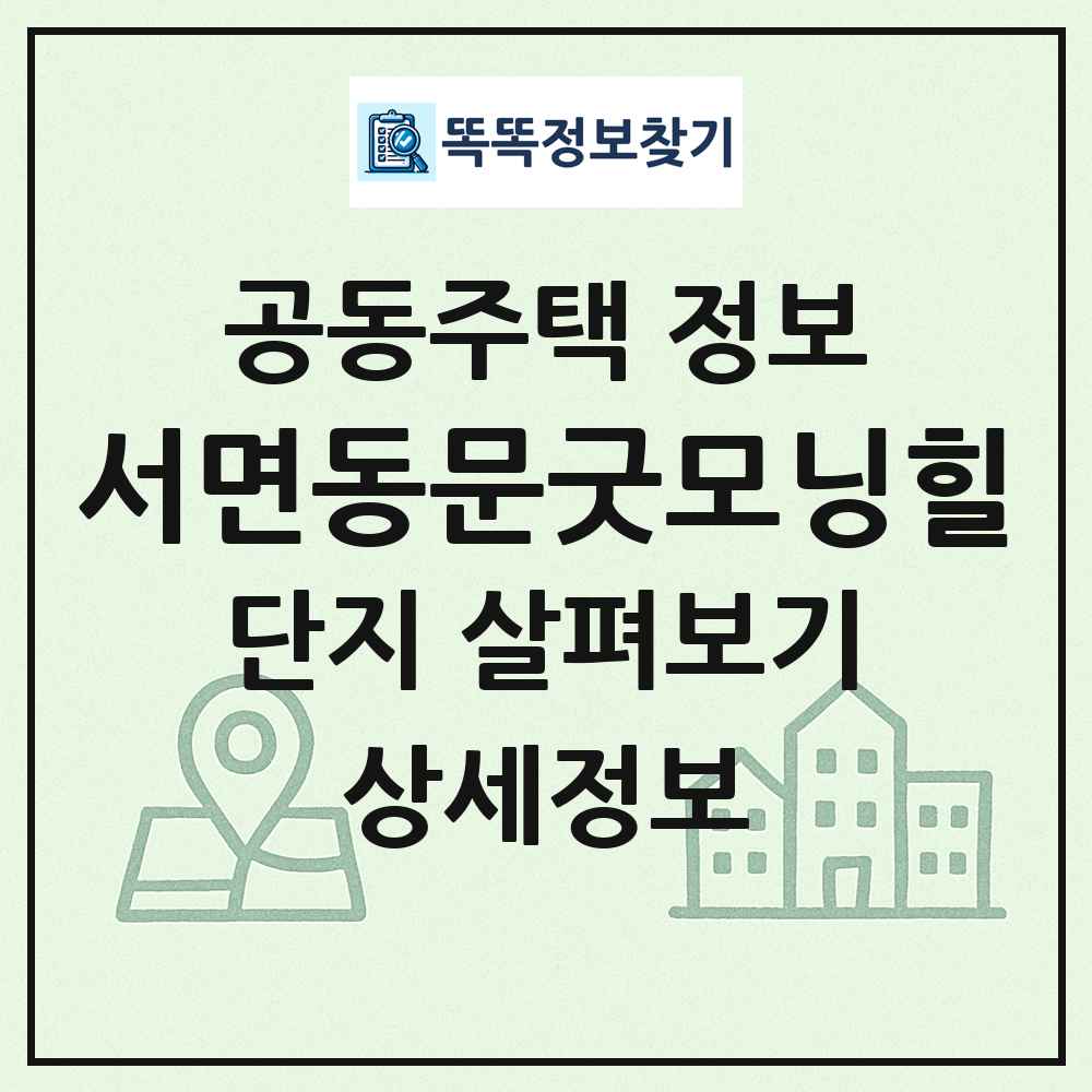 서면동문굿모닝힐 최신 공동주택 정보