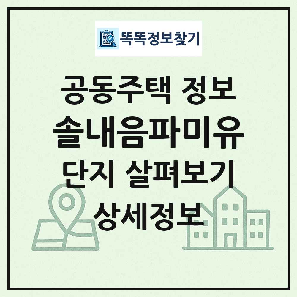 솔내음파미유 최신 공동주택 정보
