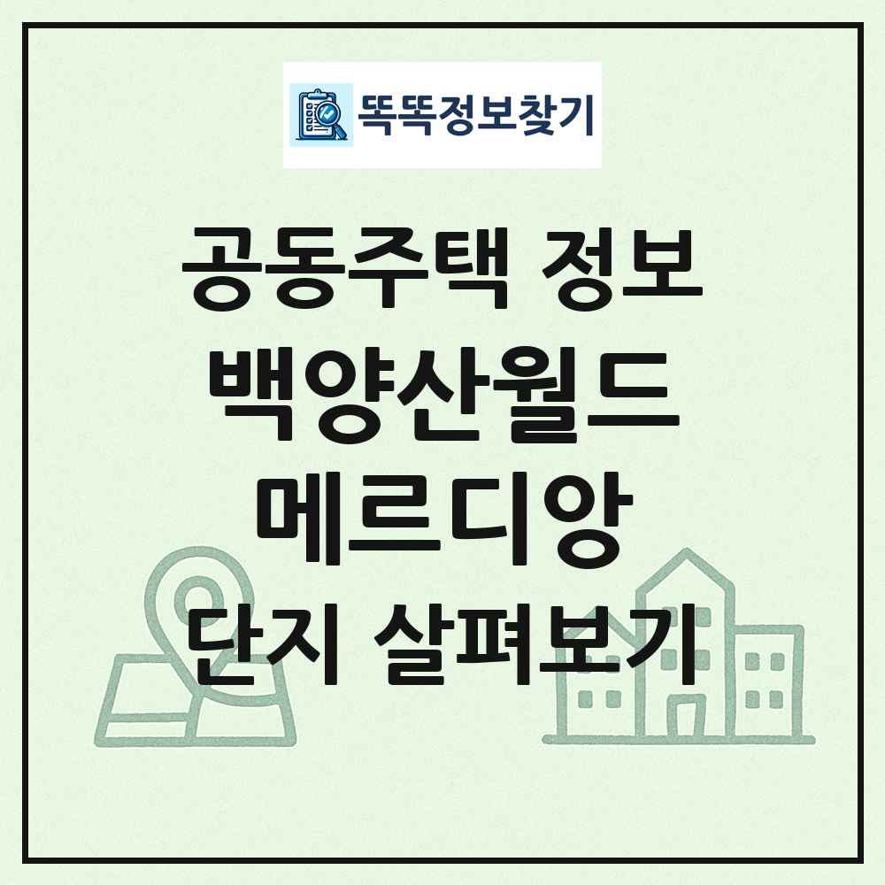 백양산월드메르디앙 최신 공동주택 정보