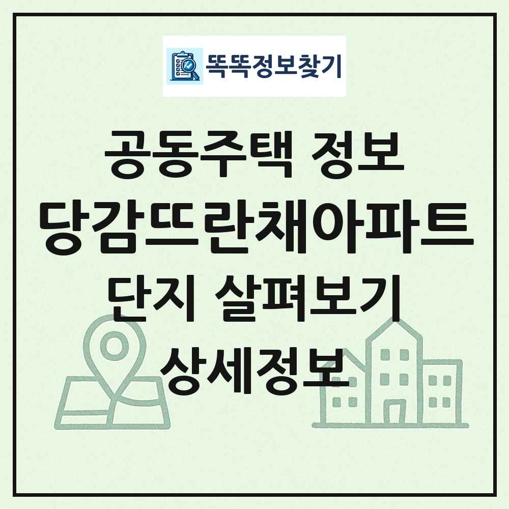당감뜨란채아파트 최신 공동주택 정보
