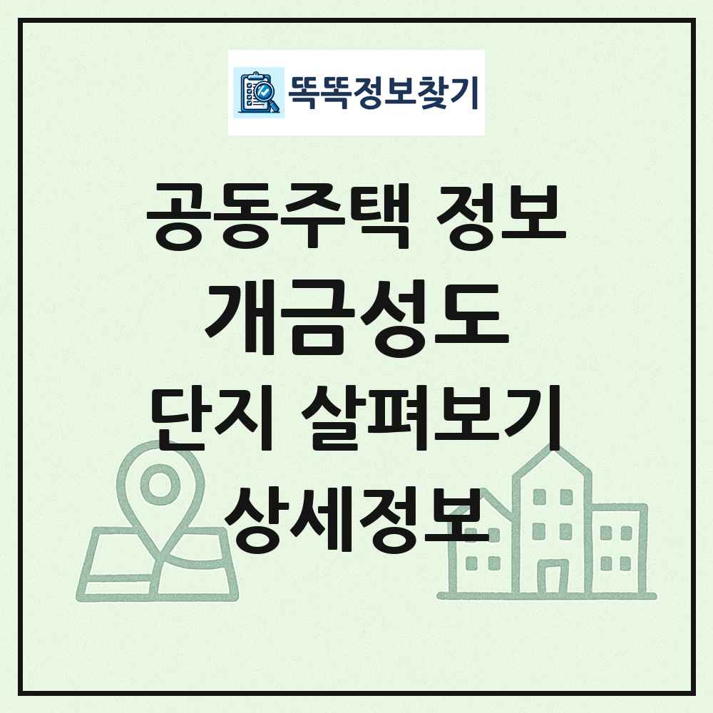 개금성도 최신 공동주택 정보