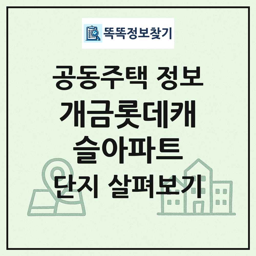 개금롯데캐슬아파트 최신 공동주택 정보