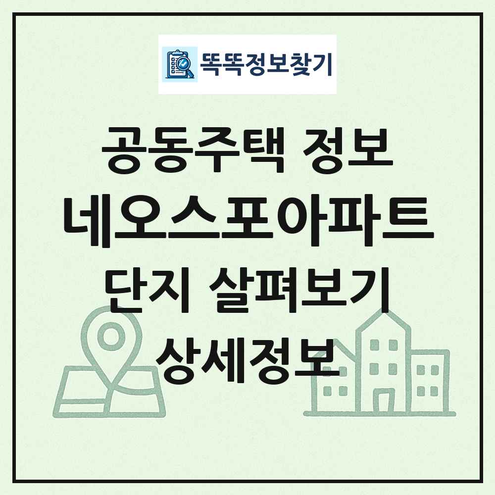 네오스포아파트 최신 공동주택 정보