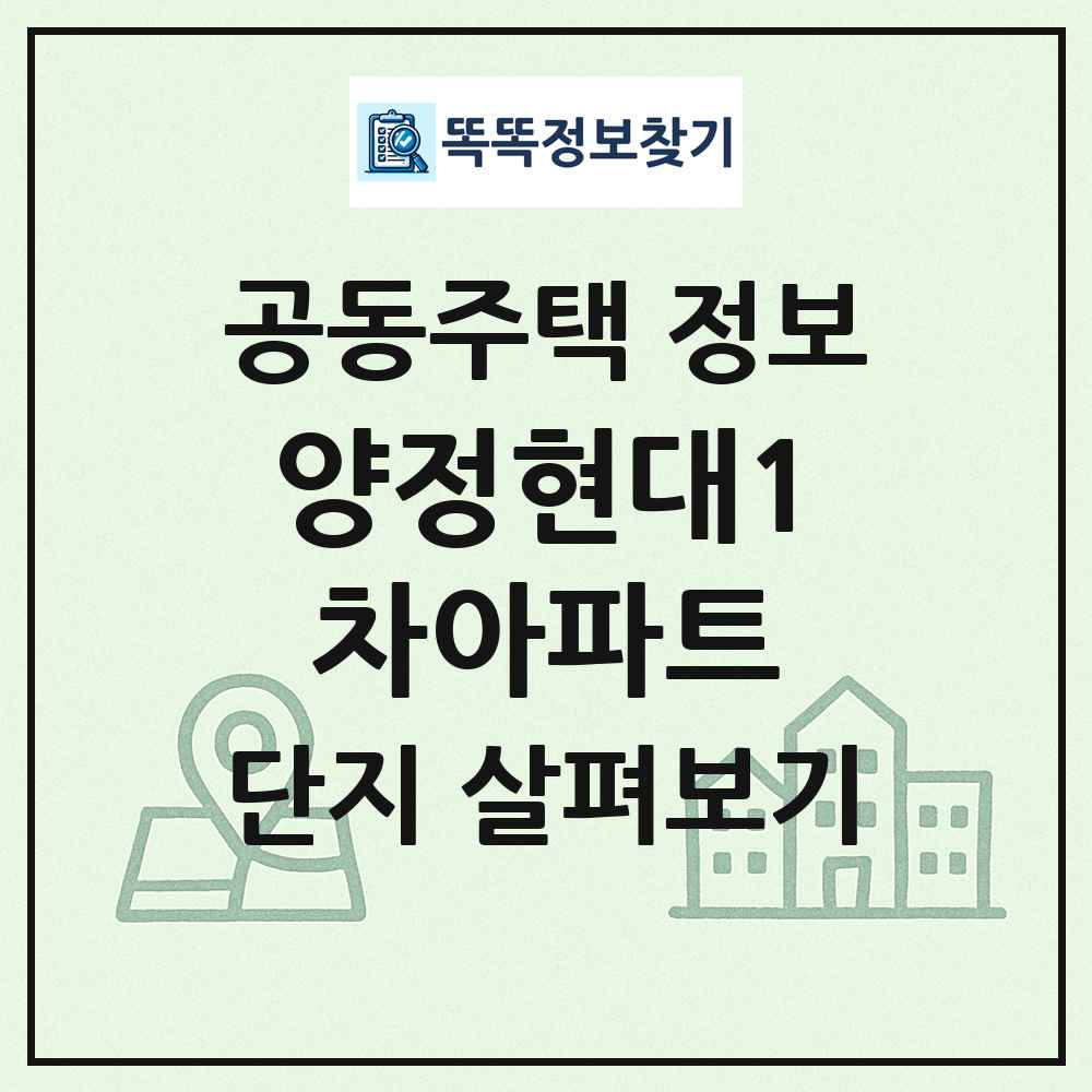양정현대1차아파트 최신 공동주택 정보