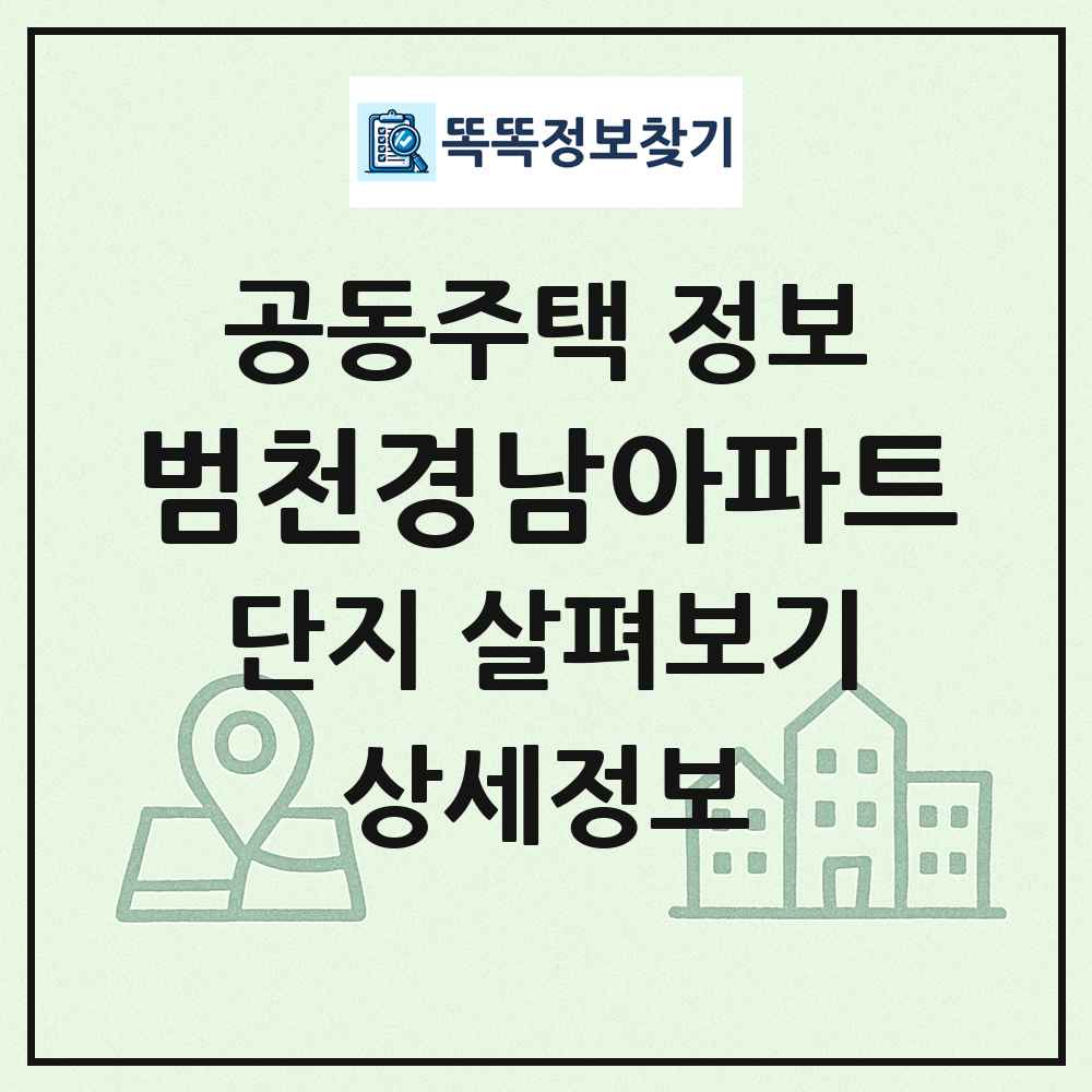 범천경남아파트 최신 공동주택 정보