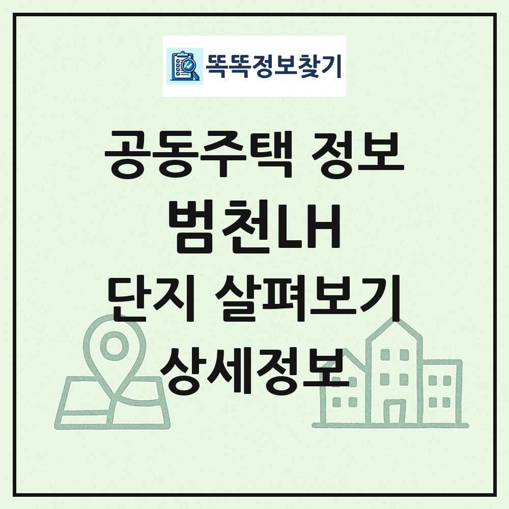 범천LH 최신 공동주택 정보