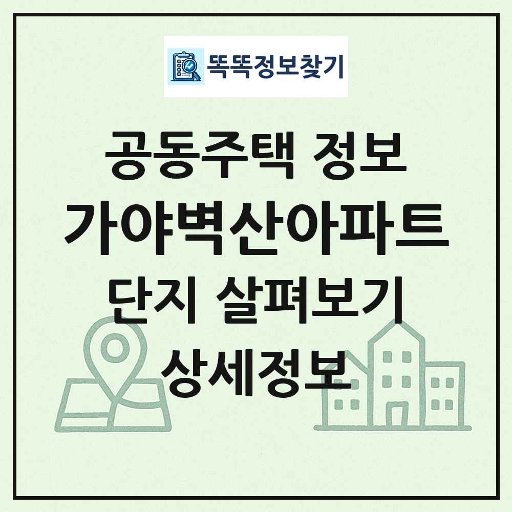 가야벽산아파트 최신 공동주택 정보