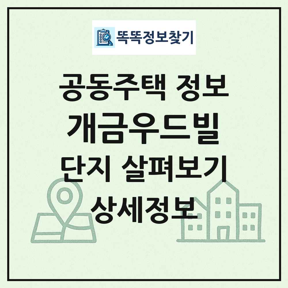 개금우드빌 최신 공동주택 정보