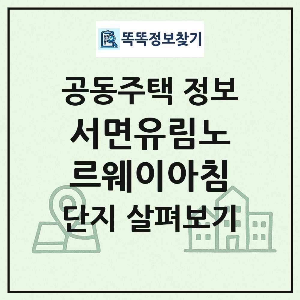 서면유림노르웨이아침 최신 공동주택 정보