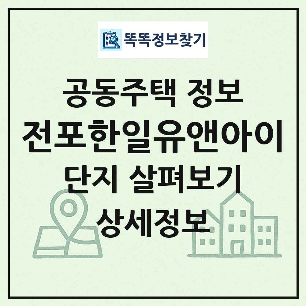 전포한일유앤아이 최신 공동주택 정보