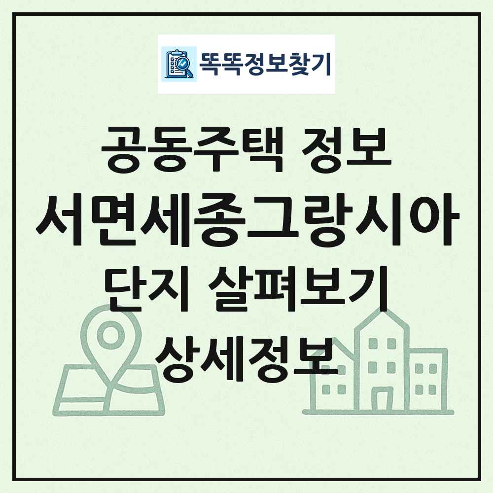 서면세종그랑시아 최신 공동주택 정보