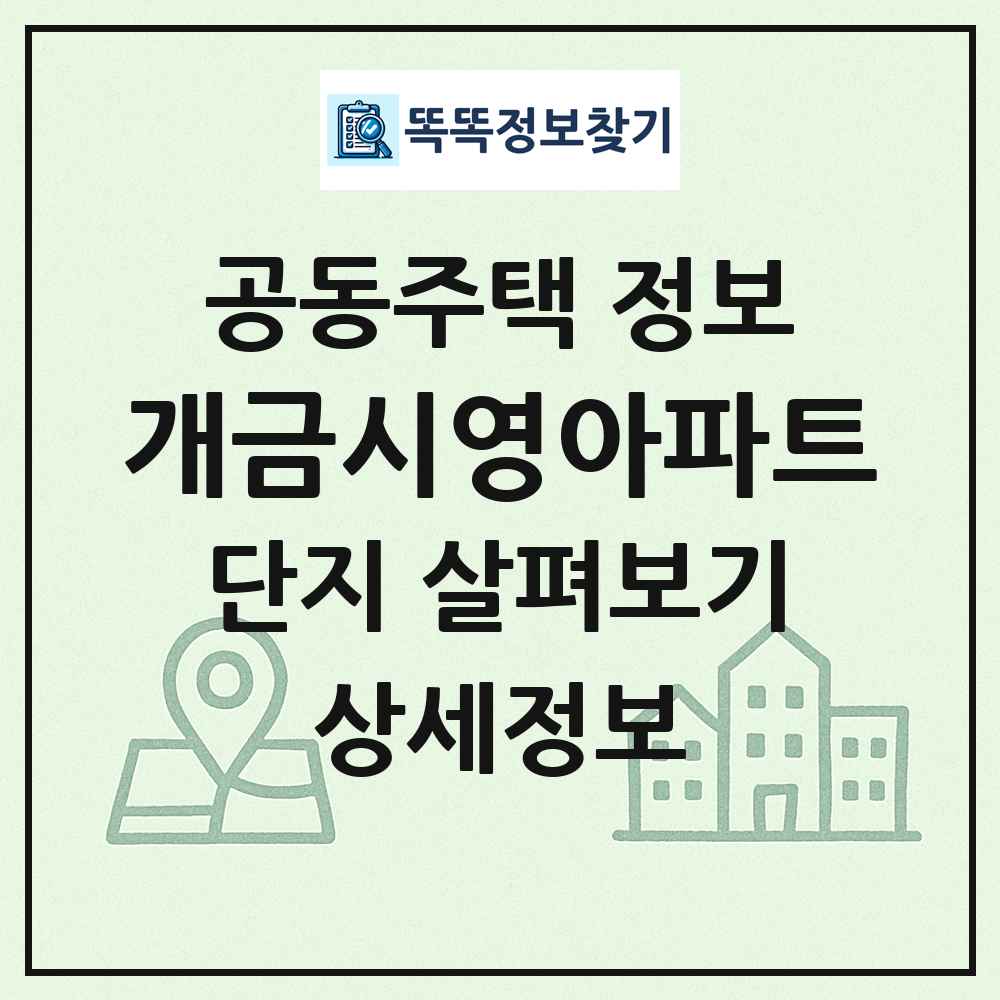 개금시영아파트 최신 공동주택 정보