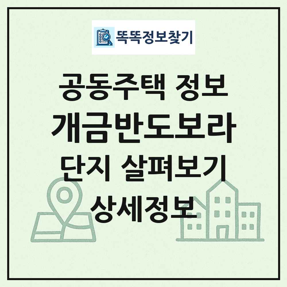 개금반도보라 최신 공동주택 정보