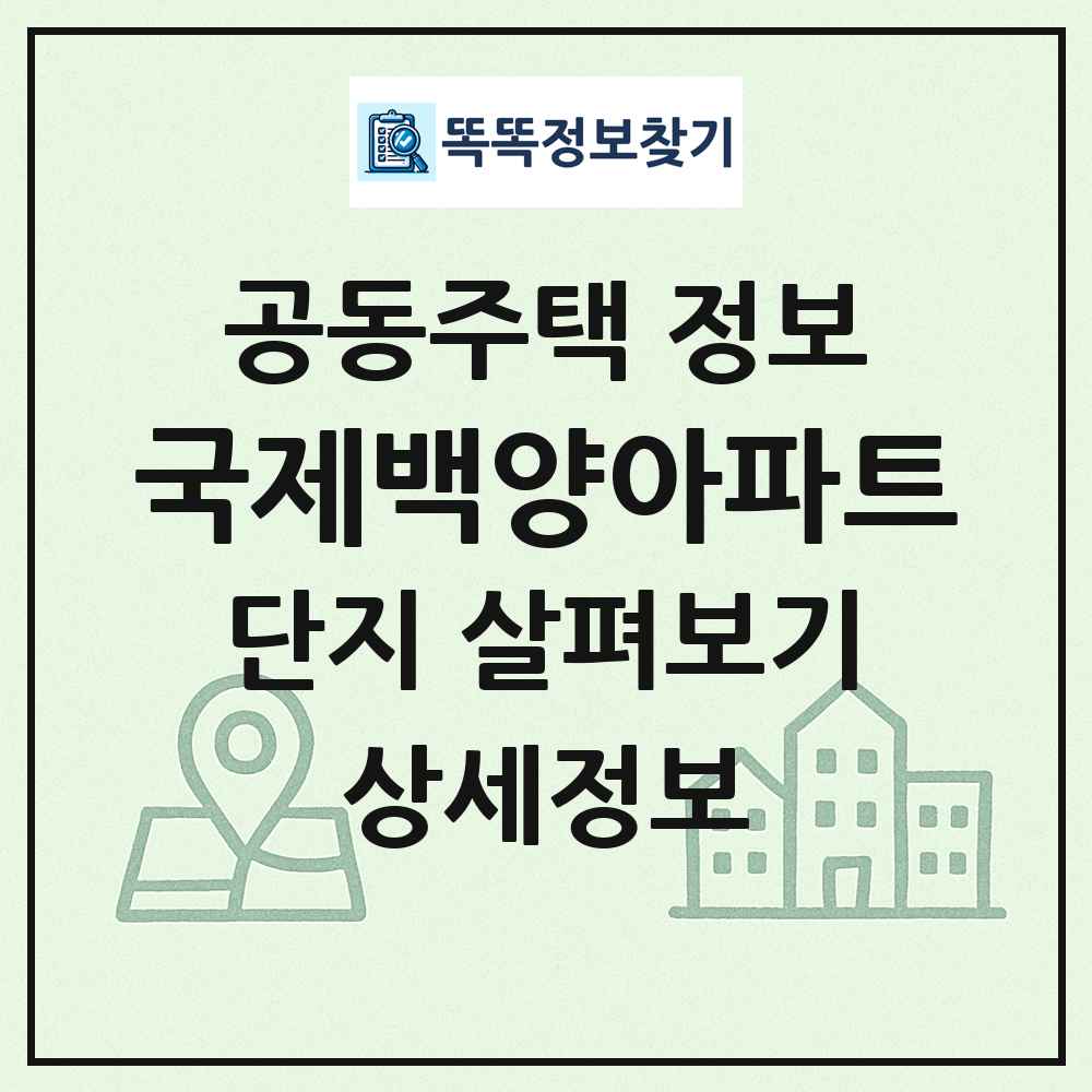 국제백양아파트 최신 공동주택 정보