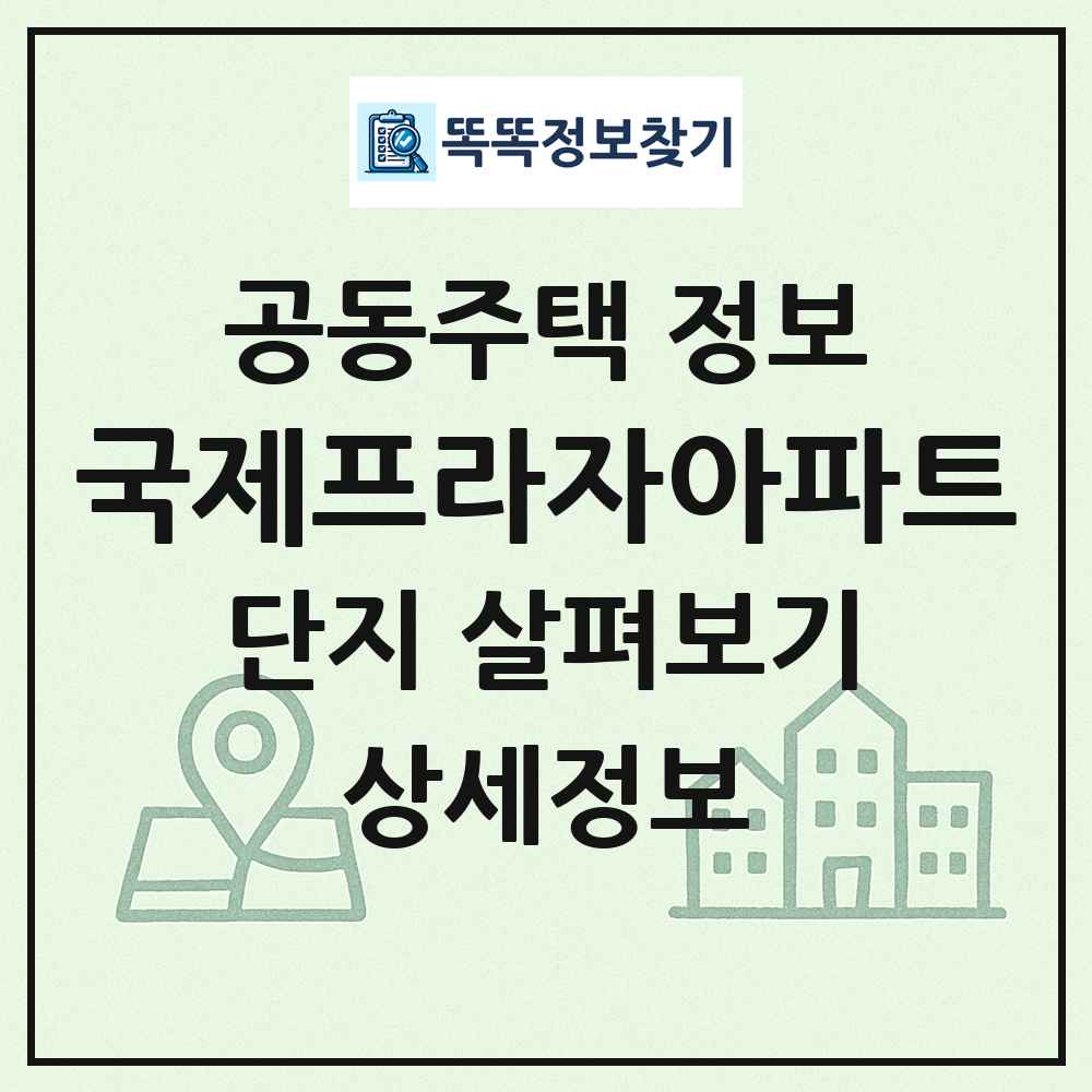 국제프라자아파트 최신 공동주택 정보