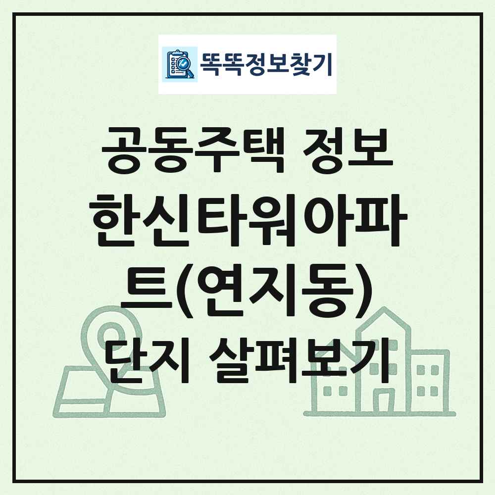 한신타워아파트(연지동) 최신 공동주택 정보