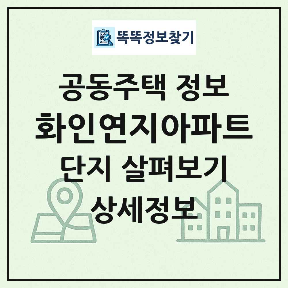 화인연지아파트 최신 공동주택 정보